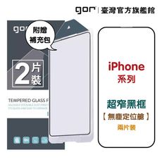 【GOR保護貼】iPhone 16 15 14 13 Plus Pro Max 超窄黑框滿版鋼化玻璃