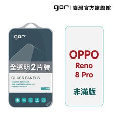 【GOR保護貼】OPPO Reno 8 Pro 9H鋼化玻璃保護貼 全透明非滿版2片裝