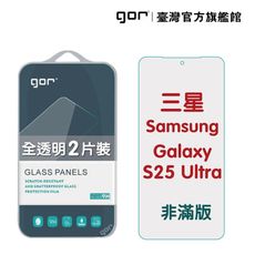 【GOR保護貼】三星 S25 Ultra (0.2康寧) 9H鋼化玻璃保護貼 全透明非滿版2片裝