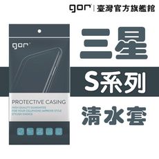 【GOR保護貼】三星 Sumsung S系列下標區 TPU 超薄透明保護殼 清水套 samsung軟