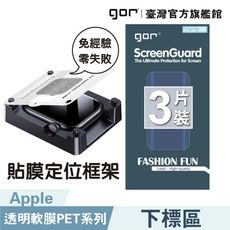 【GOR保護貼】Apple Watch系列 定位易貼框架 貼膜神器 全透明滿版PET軟膜 3片裝