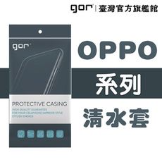 【GOR保護貼】OPPO系列下標區 TPU 超薄透明保護殼 清水套 oppo軟殼