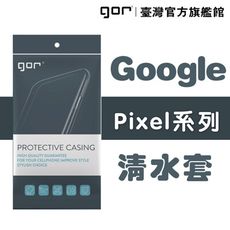 【GOR保護貼】Google系列下標區 TPU 超薄透明保護殼 清水套 谷歌軟殼