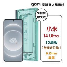 【GOR保護貼】小米 14 Ultra 無塵艙秒貼 3D黑框滿版鋼化保護貼