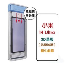 【GOR保護貼】小米 14 Ultra 貼膜神器秒貼 3D黑框滿版鋼化保護貼