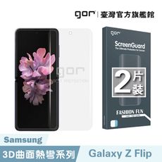 【GOR保護貼】三星 Samsung Galaxy Z Flip 全透明滿版軟膜兩片裝 PET滿版保