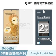 【GOR保護貼】Google Pixel 6 Pro 滿版保護貼 全透明滿版軟膜兩片裝 PET保護貼