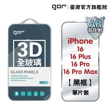 【GOR保護貼】iPhone 16 系列 3D滿版AR抗反射 鋼化玻璃保貼 高清