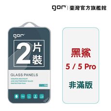 【GOR保護貼】MI 小米 黑鯊 5 / 5 Pro 9H鋼化玻璃保護貼 全透明非滿版2片裝
