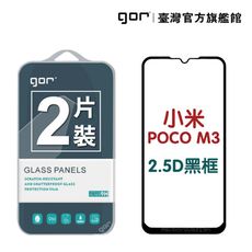 【GOR保護貼】小米 Poco M3 滿版鋼化玻璃保護貼 2.5D滿版2片裝 poco m3