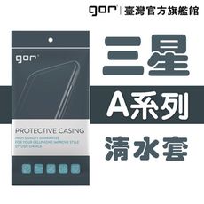 【GOR保護貼】三星 Sumsung A系列下標區 TPU 超薄透明保護殼 清水套 samsung軟