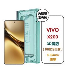 【GOR保護貼】Vivo X200 / X200 Pro 無塵艙秒貼 3D黑框滿版鋼化保護貼