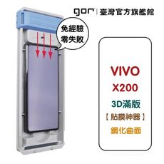 【GOR保護貼】Vivo X200 / X200 Pro 貼膜神器秒貼 3D黑框滿版鋼化保護貼