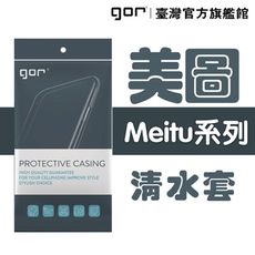 【GOR保護貼】美圖 Meitu系列下標區 TPU 超薄透明保護殼 清水套 meitu軟殼