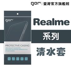 【GOR保護貼】Realme系列下標區 TPU 超薄透明保護殼 清水套