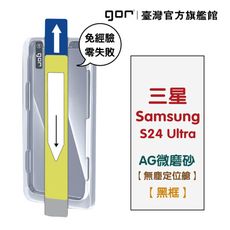 【GOR保護貼】Samsung 三星 S24 Ultra 霧面滿版鋼化玻璃 AG微磨砂 無塵艙