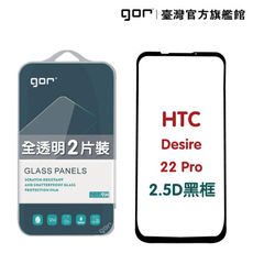 【GOR保護貼】HTC Desire 22 Pro 滿版鋼化玻璃保護貼 2.5D滿版2片裝