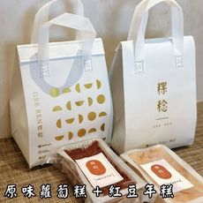 『粿稔』保冷袋禮盒組『經典送禮兩入原味蘿蔔糕/紅豆年糕』