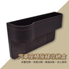 汽車座椅隙縫收納盒2入組(正/副駕) 多層空間 多樣分類 無損安裝 安心使用