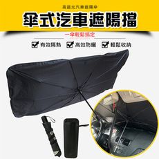 汽車遮陽傘 自動伸縮折疊防曬傘式遮陽 車用遮光簾