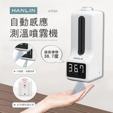 HANLIN-ATK9X 專用自動感應測溫噴霧機，一組(主機+伸縮腳架)