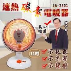 LAPOLO LA-2501 11吋速熱碳素電暖器 速熱電暖器 電熱器 電暖器 小太陽