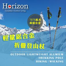Horizon 天際線 7075鋁合金摺疊登山杖 - 最佳體驗款 (蒼穹藍/雍容綠) 登山杖