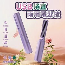 USB充電便攜捲直兩用電髮梳