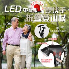 LED帶警報雙扶手折疊登山杖