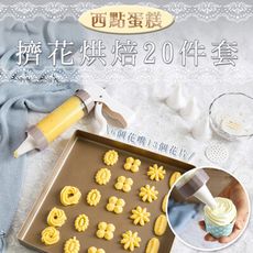 西點蛋糕擠花烘焙20件套