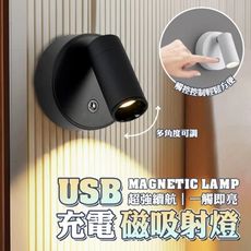 隨處可吸 USB充電磁吸射燈