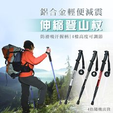 鋁合金輕便減震伸縮登山杖