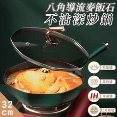 八角導流麥飯石不沾深炒鍋32CM（附鍋蓋）不沾炒鍋 麥飯石炒鍋 IH爐/電磁爐/鹵素爐