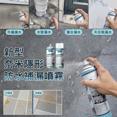 新型奈米隱形防水補漏噴霧 透明防水膠 漏水噴霧 補漏噴劑 修補劑 650ml