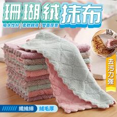 雙面加厚吸水珊瑚絨抹布（1入=1包10條）菜瓜布 超吸水抹布 洗碗巾 洗碗抹布 去汙抹布