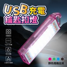 戶外爆亮usb充電隨身鑰匙扣燈