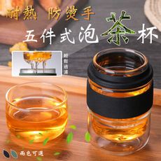 耐熱防燙手五件式泡茶杯