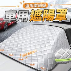 通用型汽車磁吸防塵遮陽擋