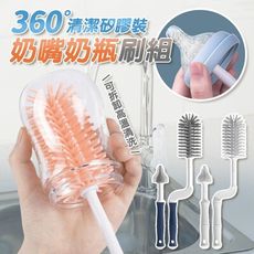 360°清潔矽膠奶嘴奶瓶洗刷套裝