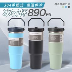 304手提式吸管保溫保冷冰霸杯890ml