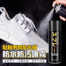 鞋靴專用奈米級防水防污噴霧防水噴劑260ML 帆布鞋/皮質鞋/球鞋/T恤/帽子/背包