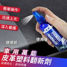 車用萬能皮革保養塑料翻新劑100ml 內飾清潔劑 皮革翻新劑 拋光養護劑 塑膠鍍膜劑