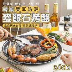 韓版雙耳防燙麥飯石烤盤