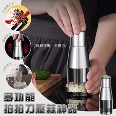 多功能拍拍刀壓蒜神器 不鏽鋼按壓切蒜器 切菜器 料理工具