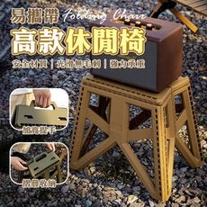 易攜帶高款休閒椅