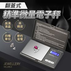 翻蓋式超精準微量電子秤