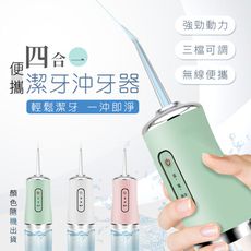 四合一便攜潔牙沖牙器