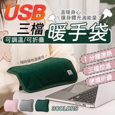 USB三檔可調溫可折疊暖手袋