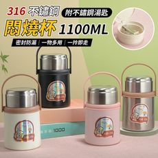 316不鏽鋼燜燒杯 1100ML(內附不鏽鋼湯匙)