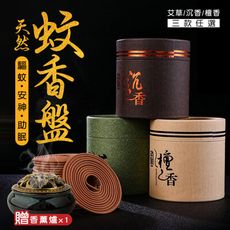 天然艾草檀香安神助眠蚊香盤（贈香爐）（1入=1組=蚊香x2盒+贈香爐x1）